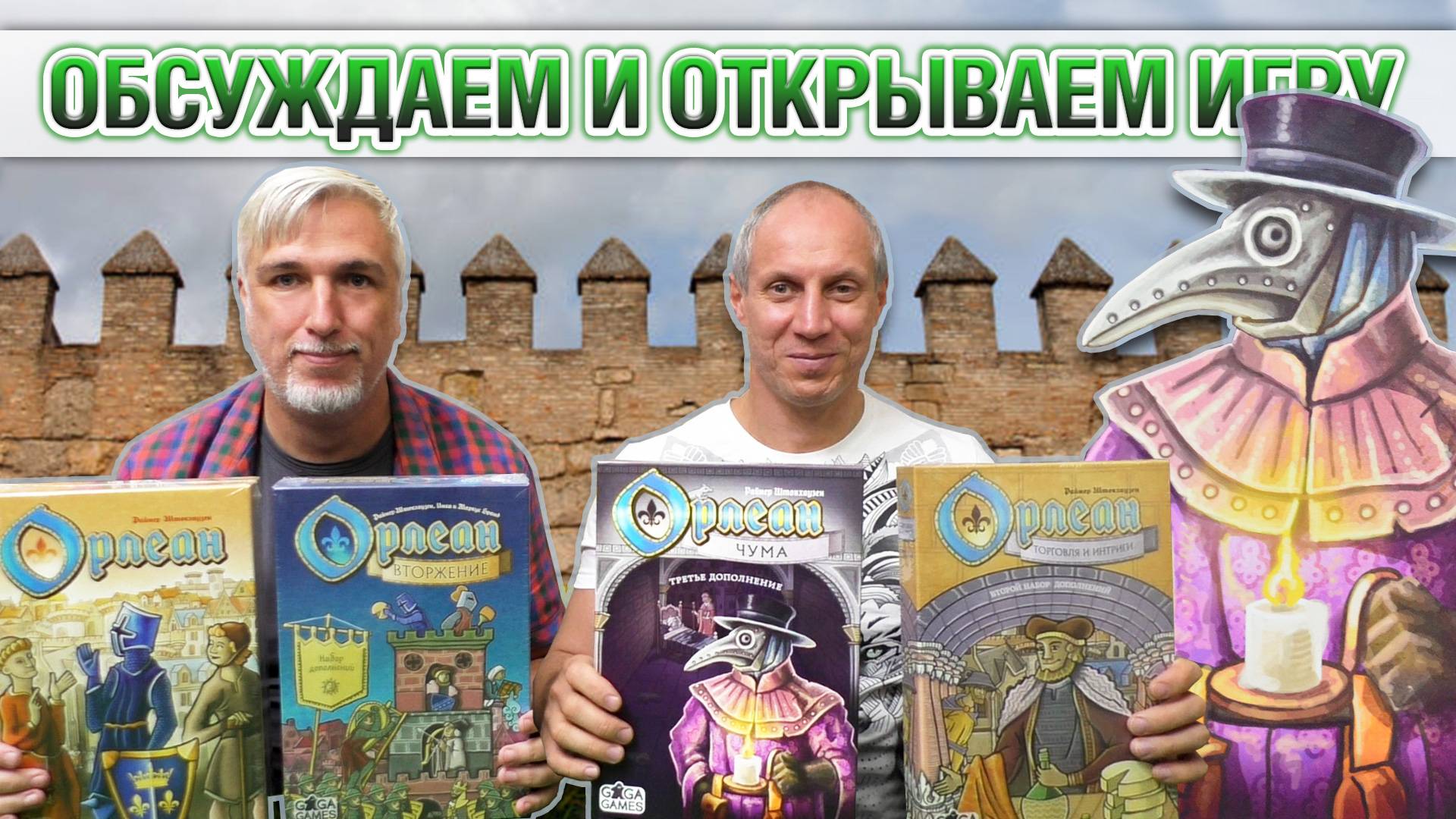 Знакомство с дополнением «ОРЛЕАН: ЧУМА»