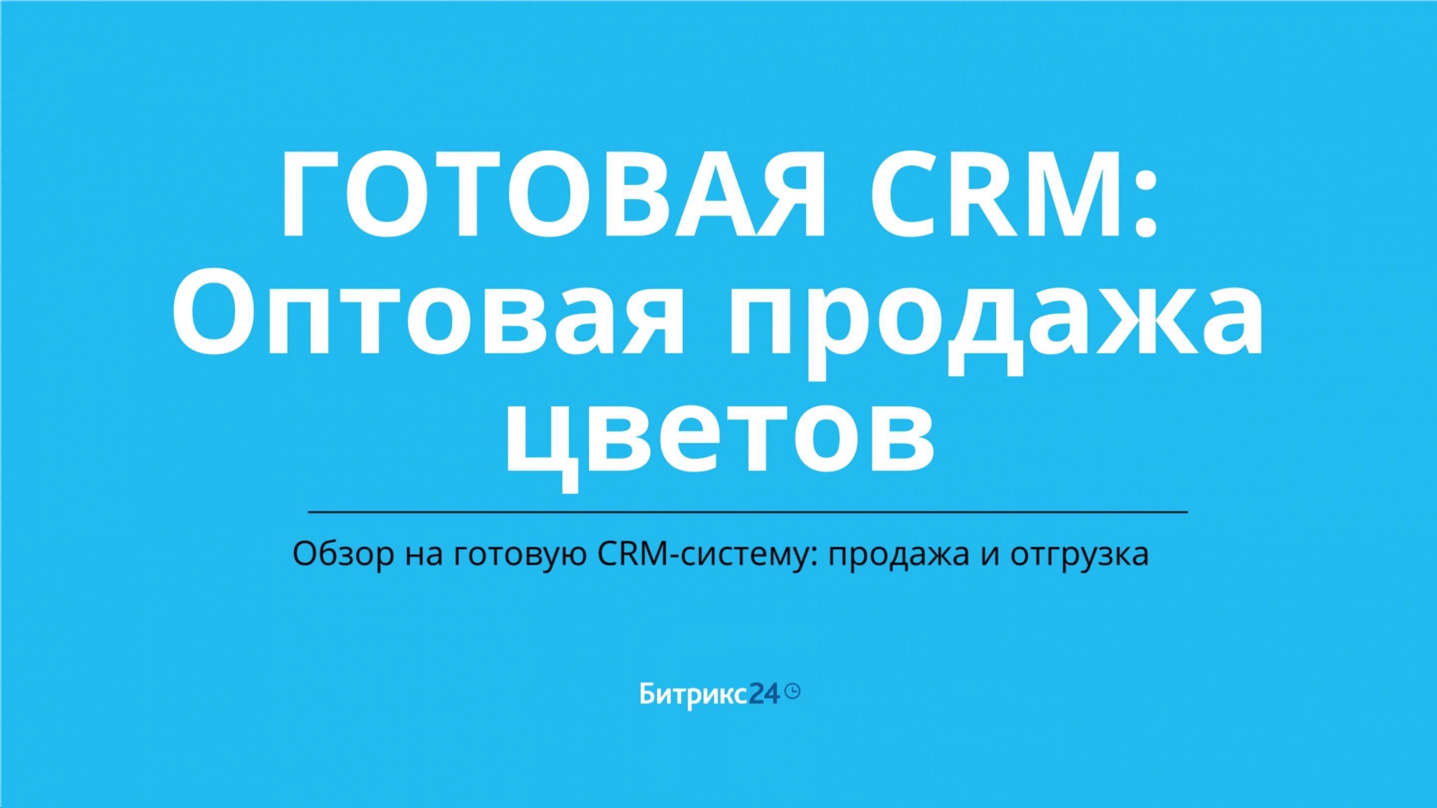 Оптовая продажа цветов. Готовая CRM система в Битрикс24