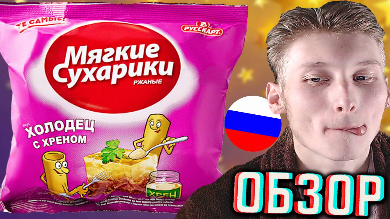 ИМПОРТОЗАМЕЩЕНИЕ АМЕРИКАНСКИХ СУХАРИКОВ ХРУСТИМ ОТ РУССКАРТ!МЯГКИЕ СУХАРИКИ ХОЛОДЕЦ С ХРЕНОМ | ОБЗОР