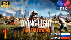 Dying Light: The Following ► Прохождение #1 (Без комментариев)