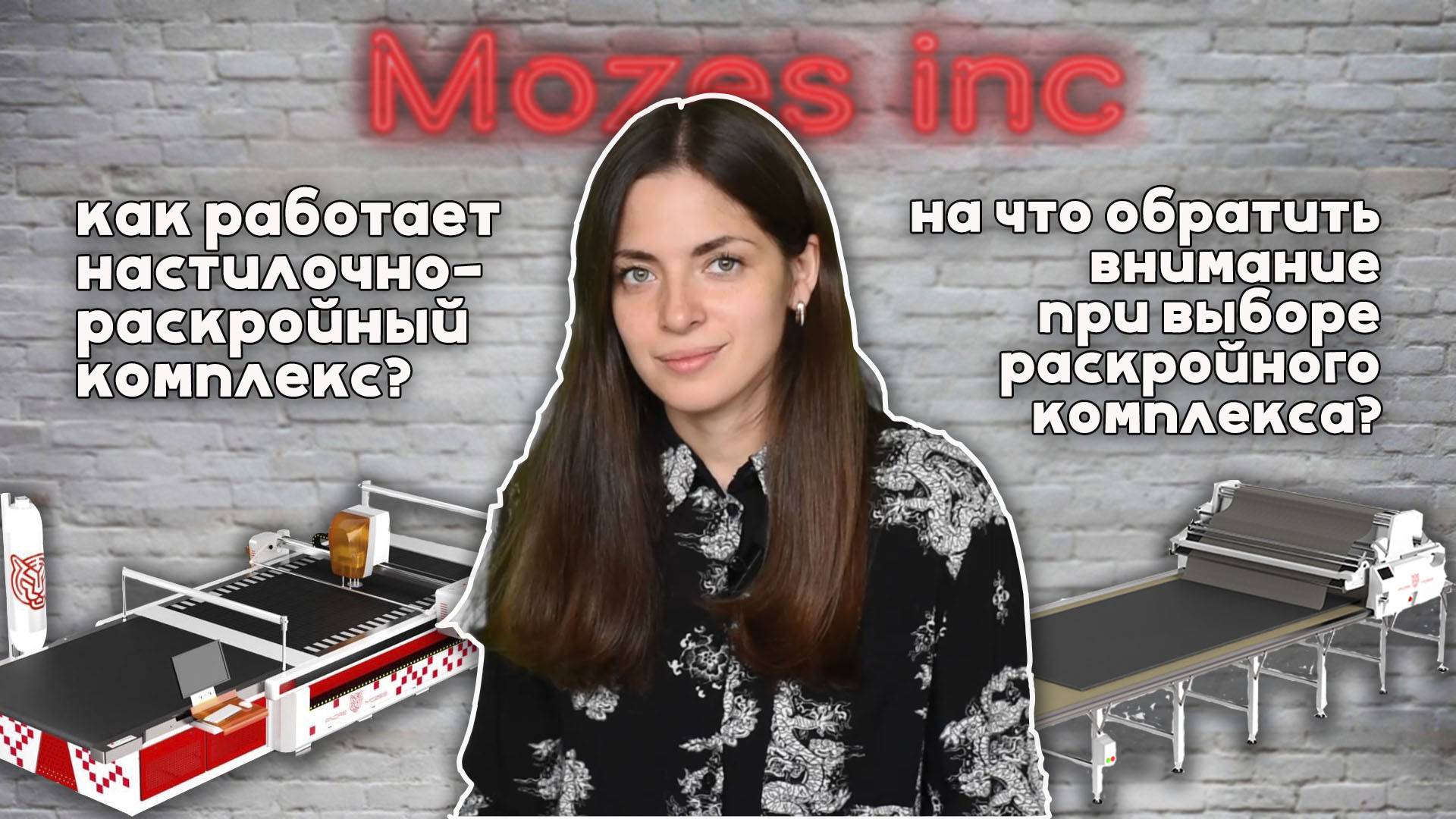 Как выбрать подходящий раскройный комплекс? Принципы работы настилочно-раскройных линий