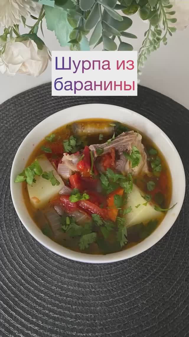 ШУРПА ИЗ БАРАНИНЫ