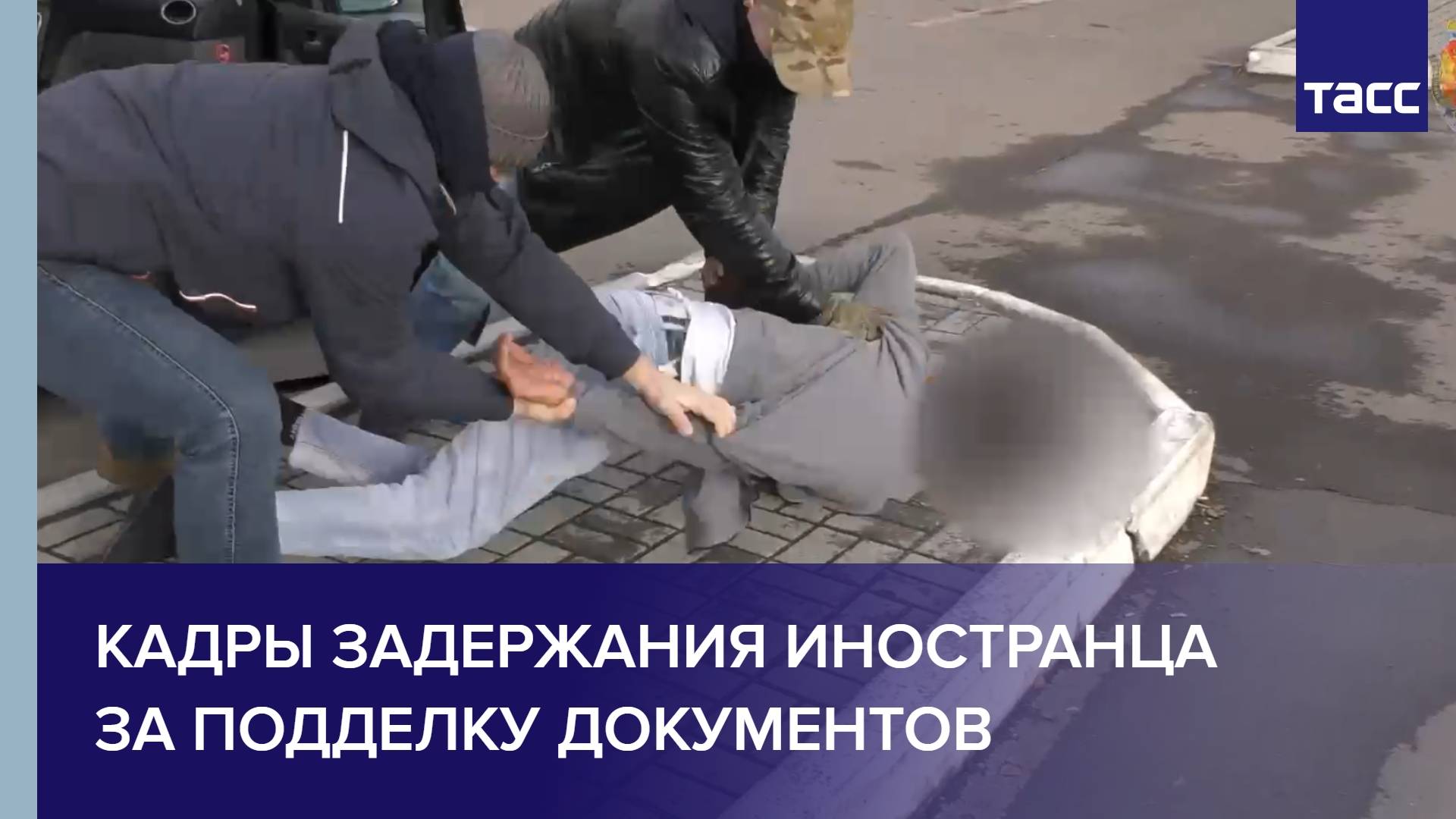 Кадры задержания иностранца за подделку документов