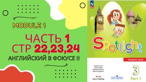 Spotlight 3 стр 22,23,24. Спотлайт 3 Часть 1 стр 22 23 24