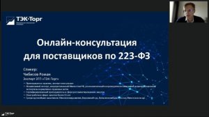 07.10.2025г Онлайн консультация для поставщиков по 223-ФЗ