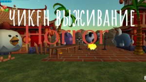 чикен выживание 6 Сирия хоррор