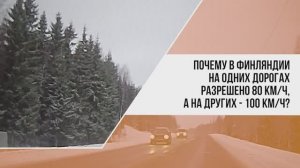 Финские ПДД: ограничение и превышение скорости