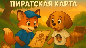 Пиратская карта.