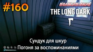 Сундук для шкур. Погоня за воспоминаниями | The Long Dark #160