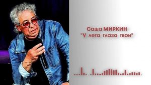 САША МИРКИН -"У ЛЕТА ГЛАЗА ТВОИ"