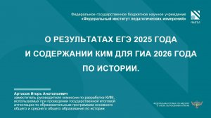 ИСТОРИЯ: О результатах ЕГЭ-2025 и изменениях КИМ ГИА-2026