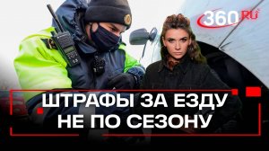 Как будут штрафовать за езду на летней резине?