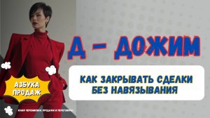 Как правильно дожимать клиента | Психология дожима без манипуляций.