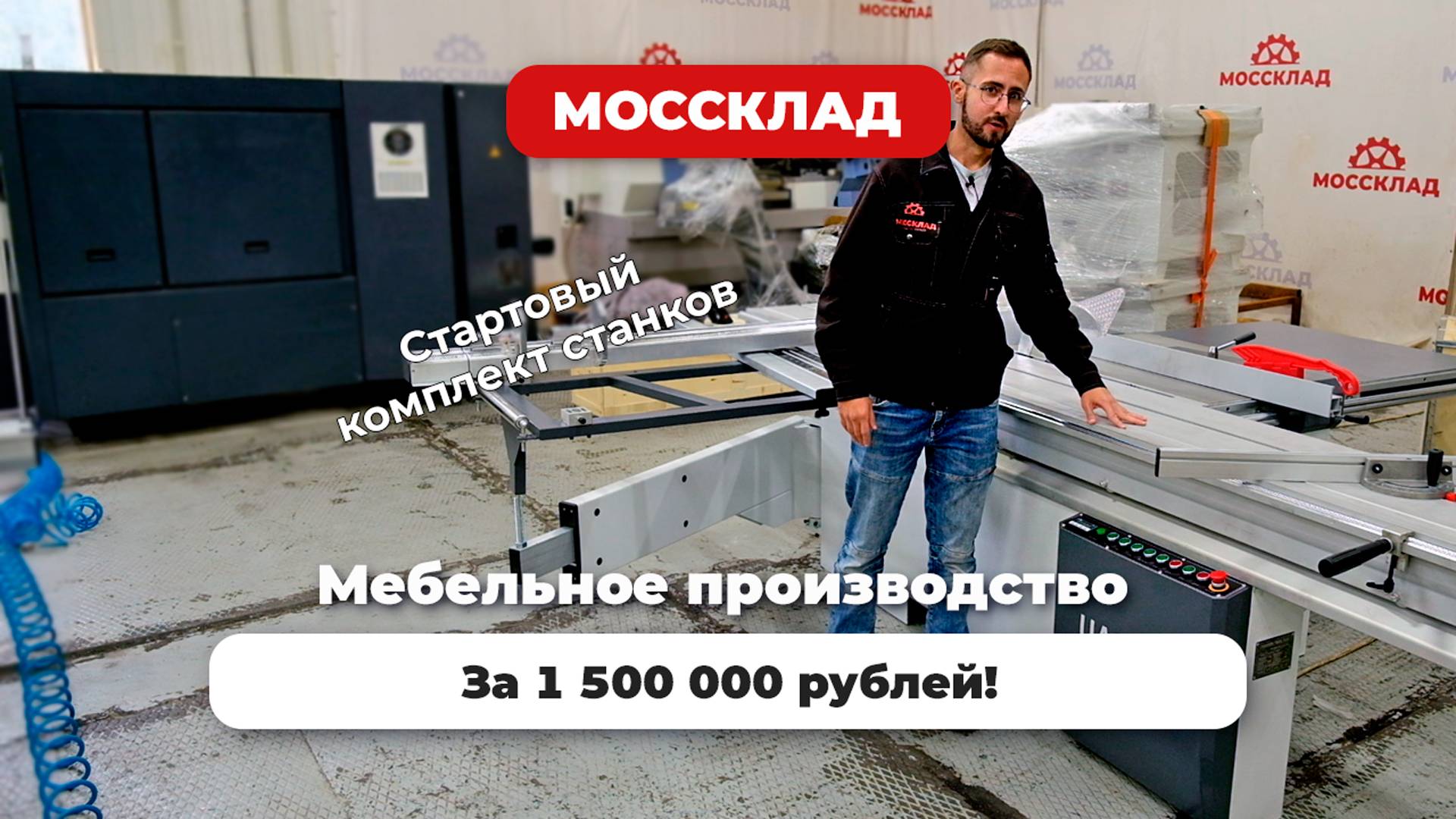 Мебельное производство за 1 500 000 рублей!?