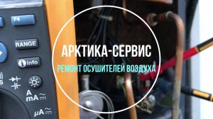 Ремонт и сервис осушителей воздуха
