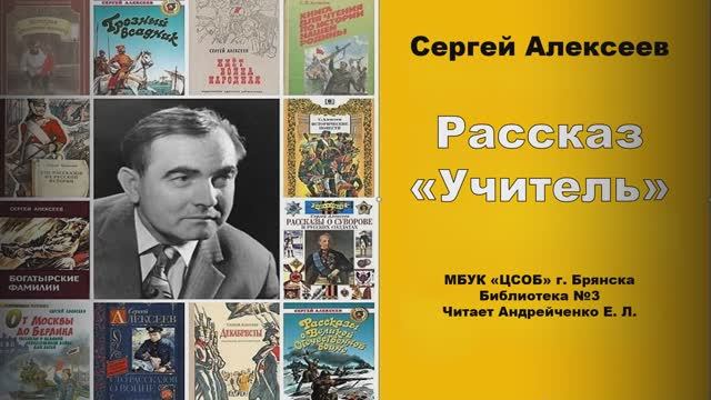 Рассказ С. Алексеева "Учитель" смотреть онлайн