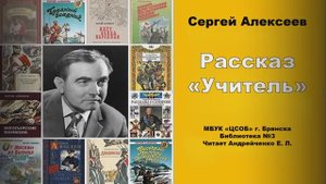 Рассказ С. Алексеева "Учитель"