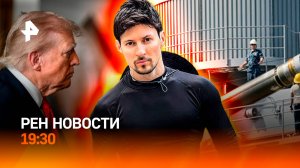 Дуров в центре скандала / Трамп эскалирует конфликт? / Удары по тылу ВСУ / ГЛАВНОЕ ЗА ДЕНЬ