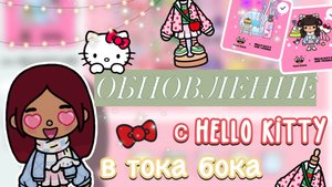 ОБНОВА С «HELLO KITTY» в токе 🎀😍 / Toca Boca World / тока бока / toca boca / Secret Toca