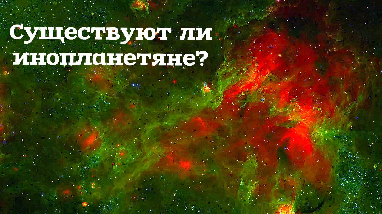 Существуют ли инопланетяне