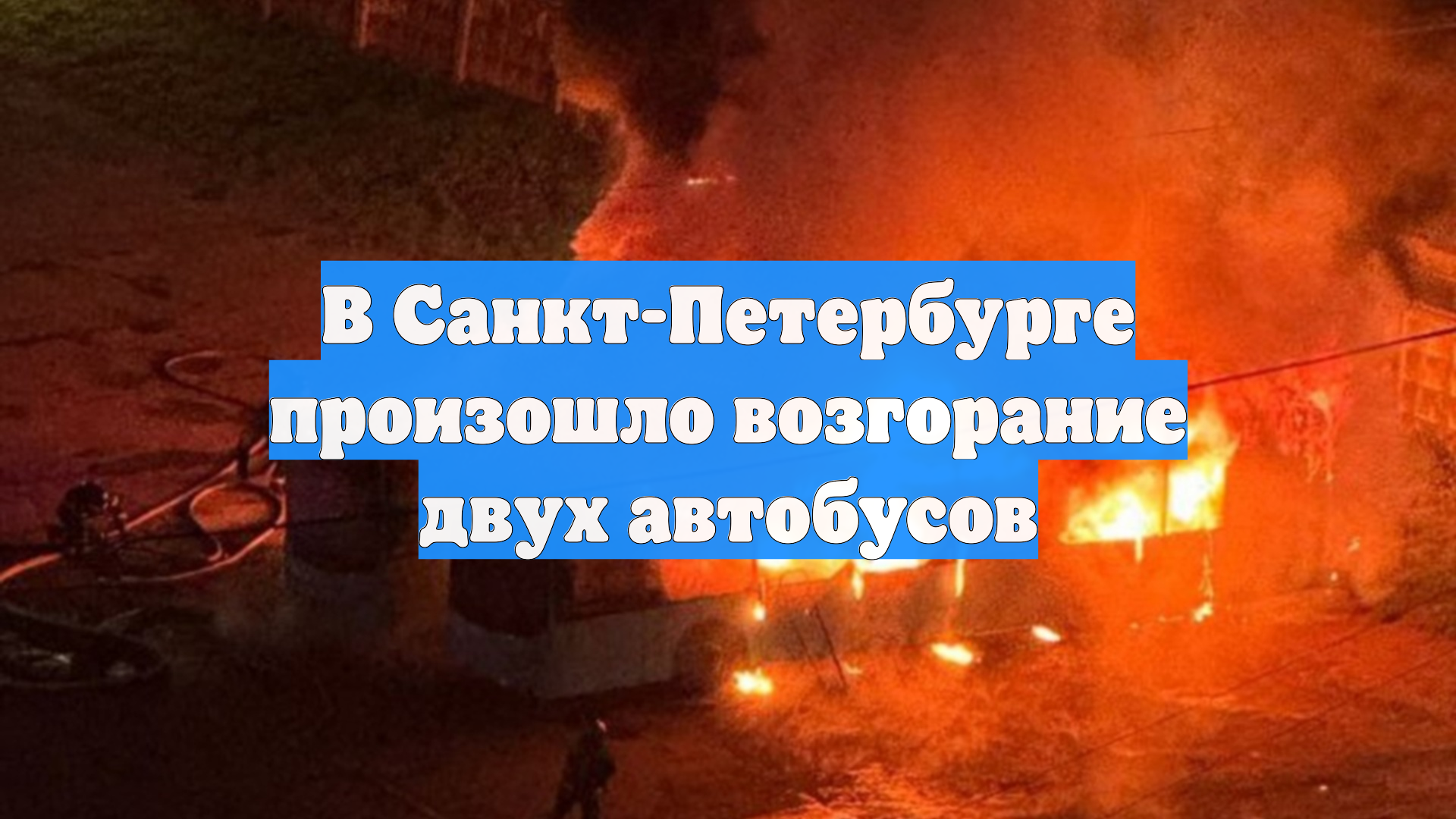 В Санкт-Петербурге произошло возгорание двух автобусов