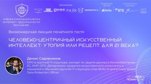 Человеко-цетричный искуссвенный интеллект: утопия или рецепт для 21 века?