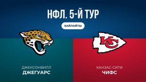 НФЛ. 5-й тур. «Джексонвилл» — «Канзас-Сити» (обзор)