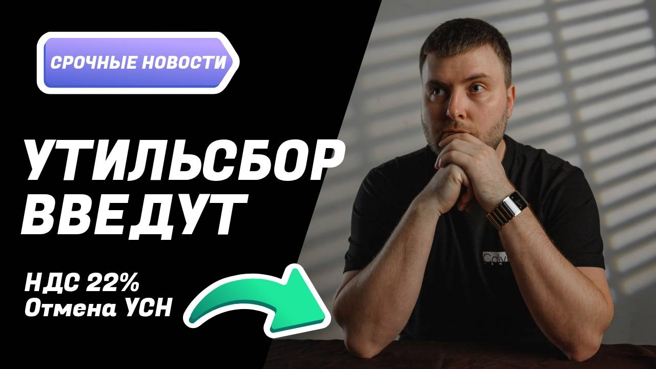 Утильсбору быть! 1 ноября 2025- день икс