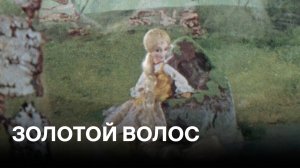 Золотой волос | Советские мультфильмы