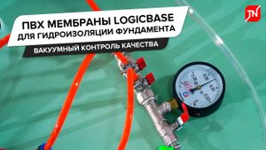 ПВХ мембраны LOGICBASE. Гидроизоляция фундамента с вакуумным контролем качества.