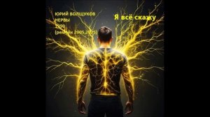 Юрий Волщуков Я всё скажу