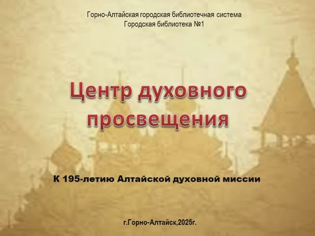 К 195-летию Алтайской духовной миссии.