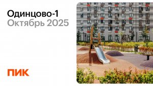 Одинцово-1