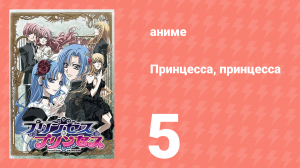Принцесса, принцесса 5 серия (аниме-сериал, 2006)