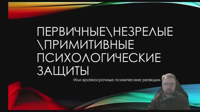 Первичные психологические защиты