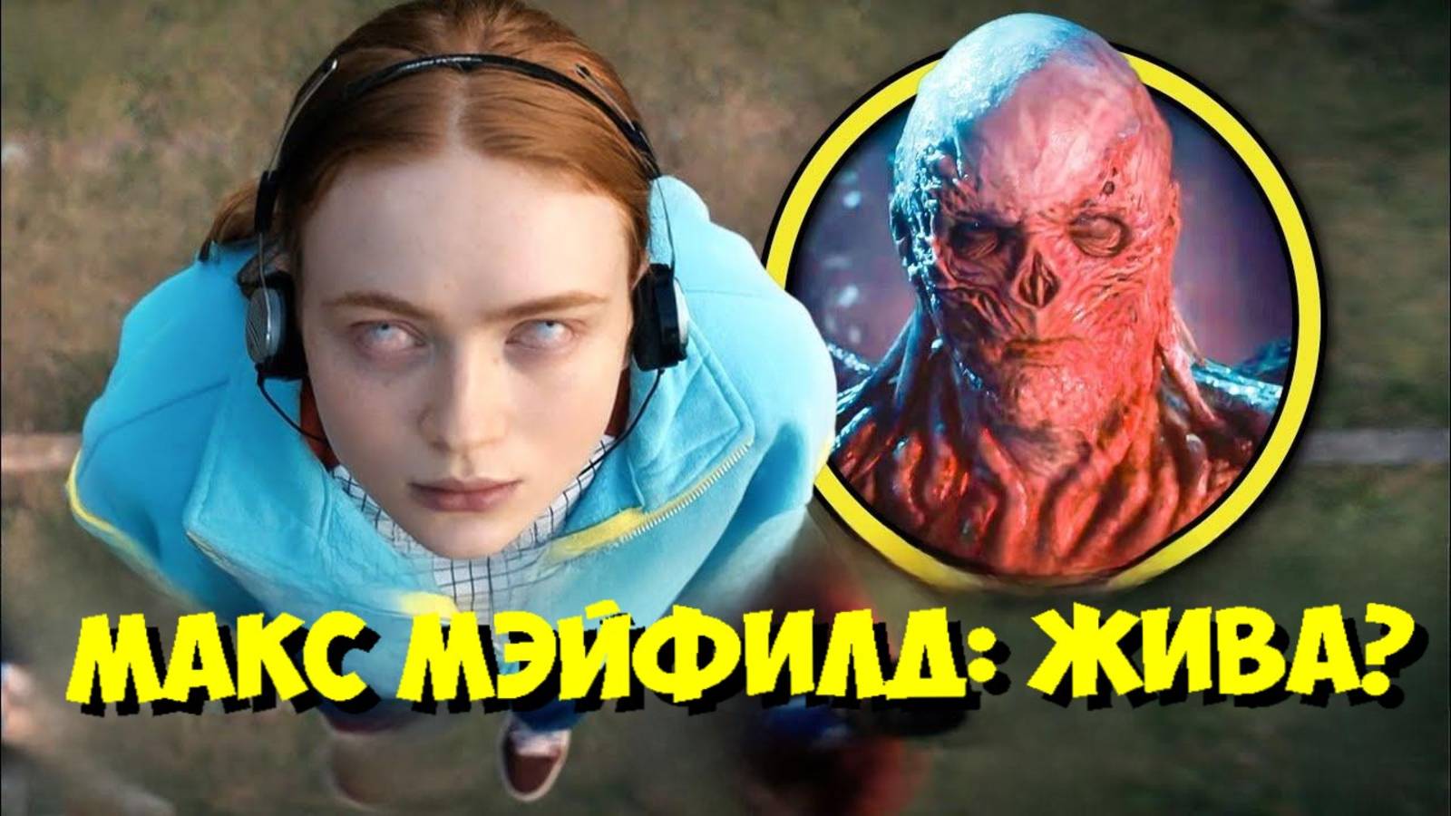 Очень Странные Дела 4: Что НА САМОМ ДЕЛЕ случилось с Макс Мэйфилд? 😱