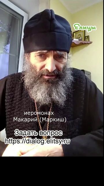 Мой ли это человек (муж, жена)... Иеромонах Макарий (Маркиш) #shorts смотреть онлайн