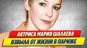 Мария Шалаева взвыла от жизни в Париже 🔥 Новости Шоу-Бизнеса