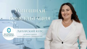 Приветствие к курсу "Эффективная консультация"