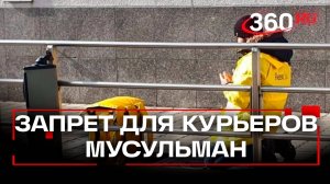 Курьерам-мусульманам запретили возить алкоголь и свинину. Законно ли это?