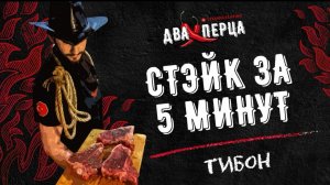 КАК ПРИГОТОВИТЬ СТЕЙК 🥩