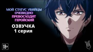 Мой статус убийцы очевидно превосходит геройский - 1 серия [Ушастая озвучка]