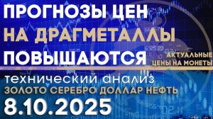 Прогнозы цен на драгметаллы повышают аналитики. Анализ золота, серебра, нефти, доллара 08.10.2025 г