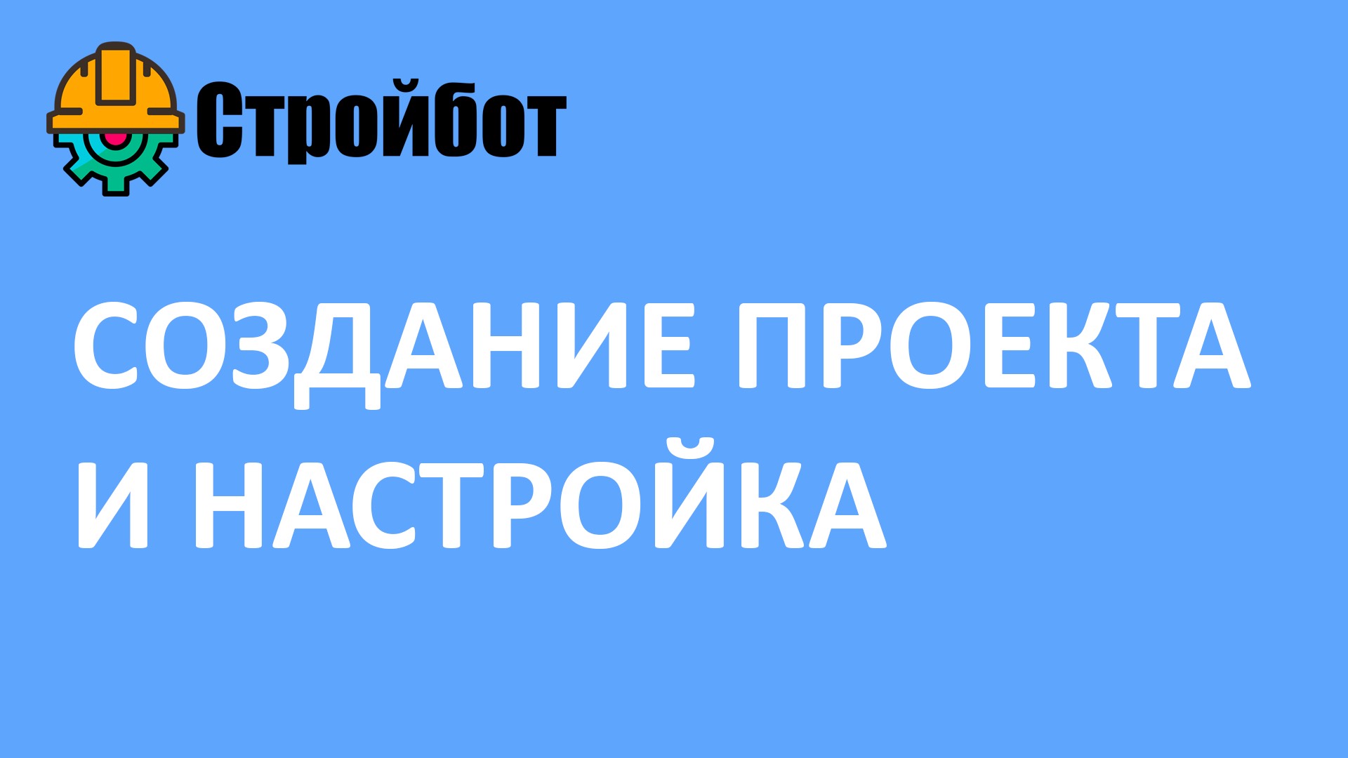 Создание и настройка строительного проекта в Стройбот