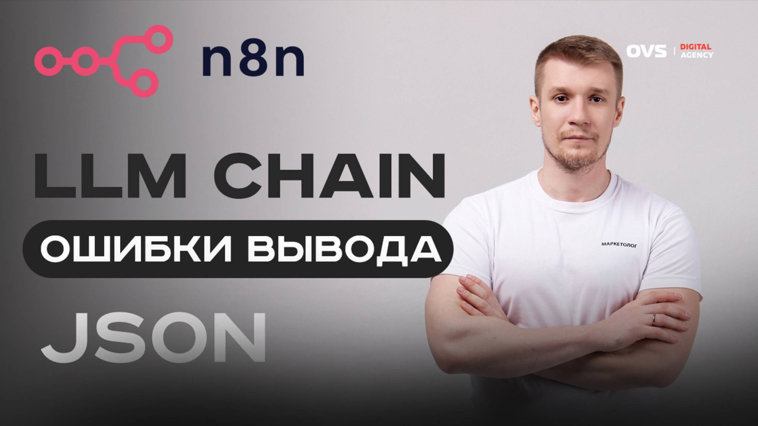 N8N + LLM Chain: как получать стабильный JSON без сбоев. Ошибки вывода формата данных в JSON LLM