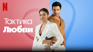Тактика любви (2022) / Ask Taktikleri / Love Tactics