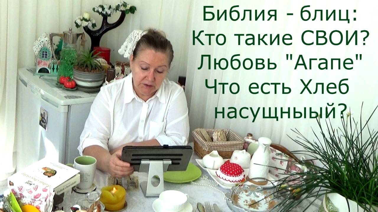 Кто такие Свои? Любовь Агапе и земная, материнская любовь. Что есть насущный Хлеб? Для чего даётся?