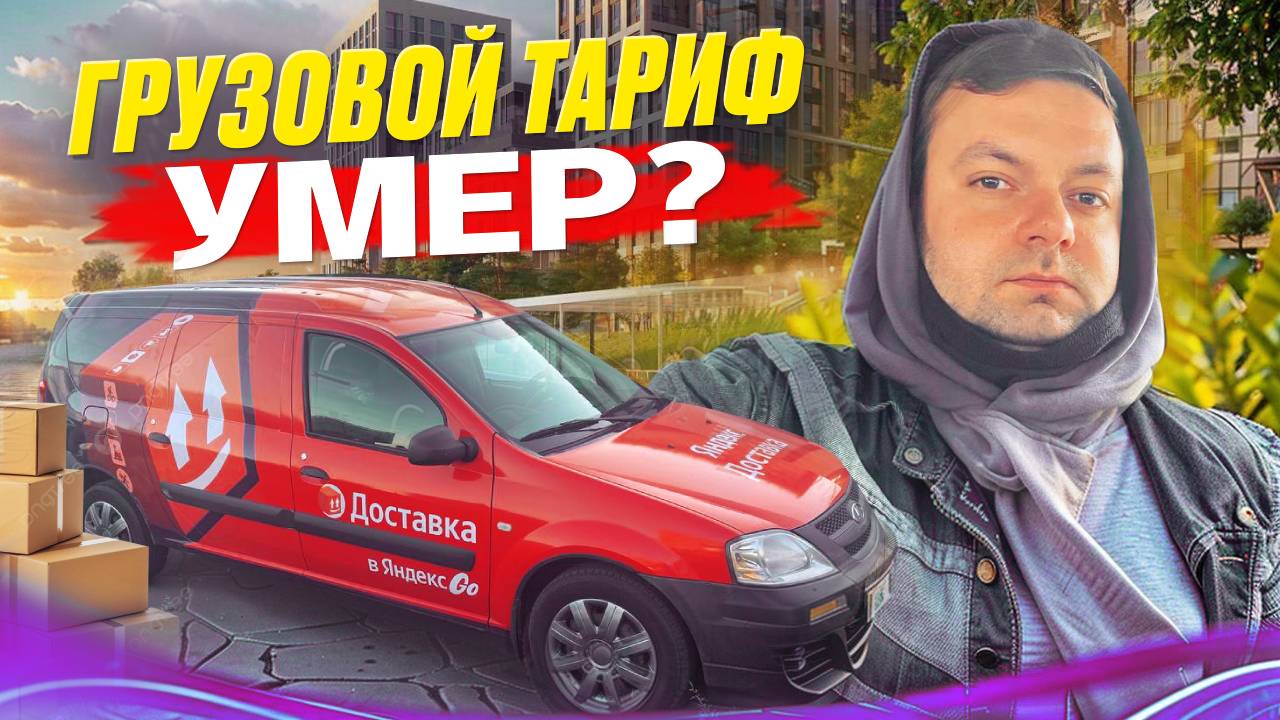 ГРУЗОВОЙ ТАРИФ ЯНДЕКСА УМЕР?/Дальние подачи/Работа на своем авто в Питере/Кузов S/Сколько заработал?