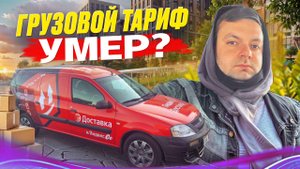 ГРУЗОВОЙ ТАРИФ ЯНДЕКСА УМЕР?/Дальние подачи/Работа на своем авто в Питере/Кузов S/Сколько заработал?