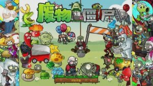 PVZ Растения против зомби Plants vs. Zombies